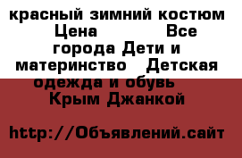 красный зимний костюм  › Цена ­ 1 200 - Все города Дети и материнство » Детская одежда и обувь   . Крым,Джанкой